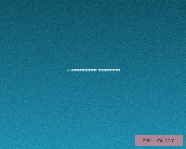 2026世界杯推出全新数字化赛事纪念册 打造历史时刻与球迷互动新体验